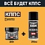Удалитель ржавчины КППС SUPER (250г) + Мовиль КППС SUPER (210мл)